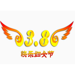 快乐妇女节