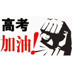 高考加油