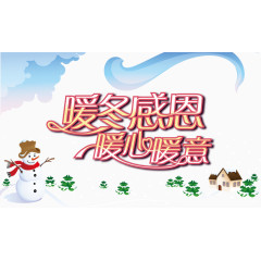 矢量图温暖感觉的冬季