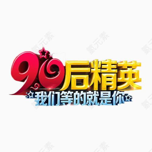 90后精英艺术字