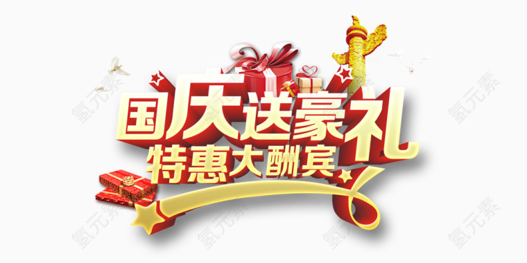 国庆艺术字