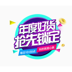 年度好货抢先锁定