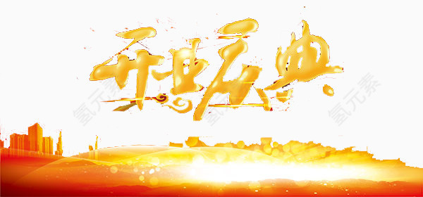 开业庆典艺术字