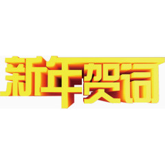 金色新年贺词