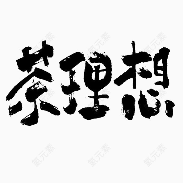 茶理想黑色艺术字免费下载