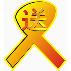 送标识，淘宝素材