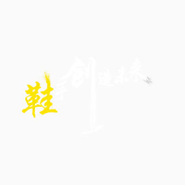 鞋手创未来艺术字
