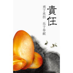 勇于承担乐于奉献