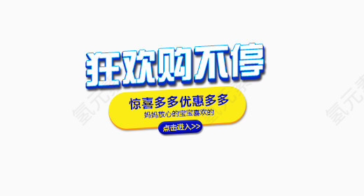 狂欢购不停促销标签