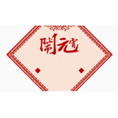 元宵节海报装饰