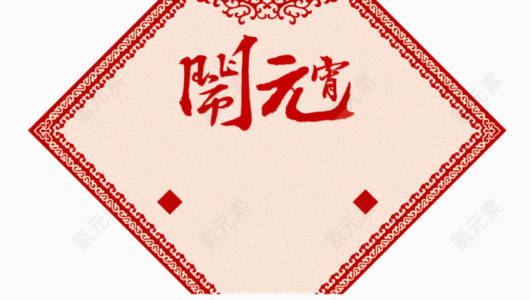 元宵节海报装饰