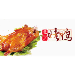 北京烤鸭