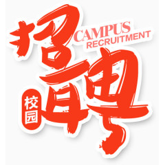 校园招聘艺术字