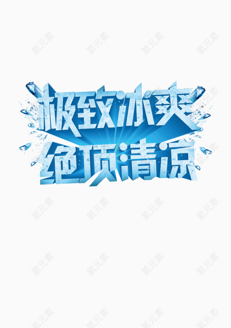 极致冰爽