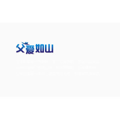 节日专辑　父爱如山　父亲节专辑