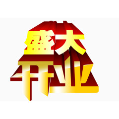 盛大开业