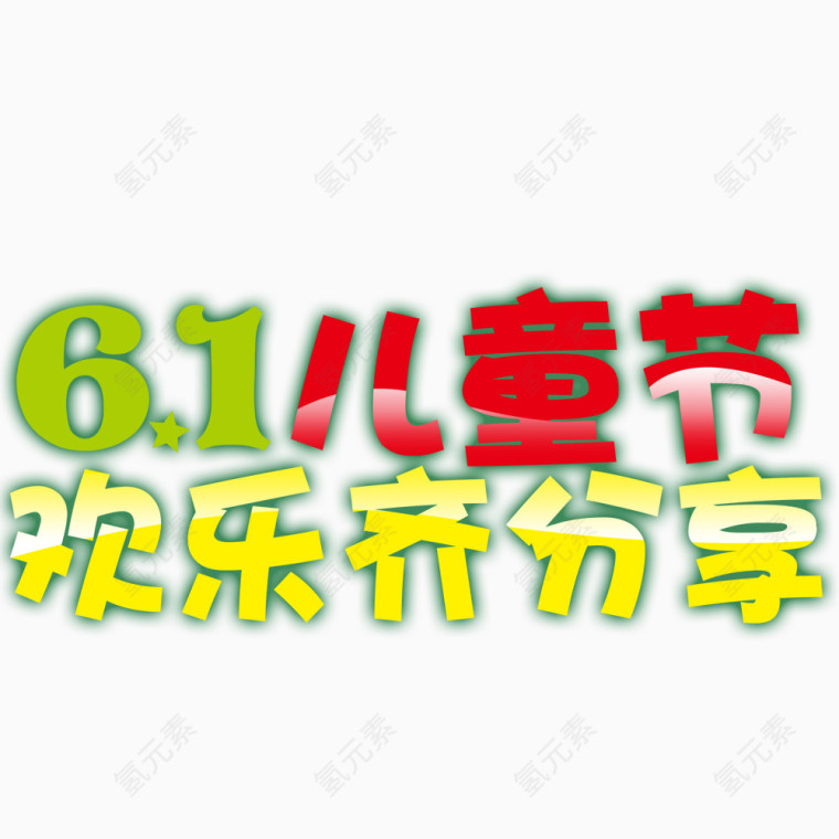 儿童节标题