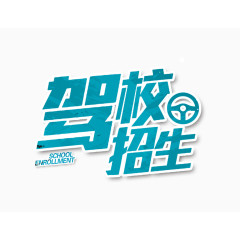 驾校招生字