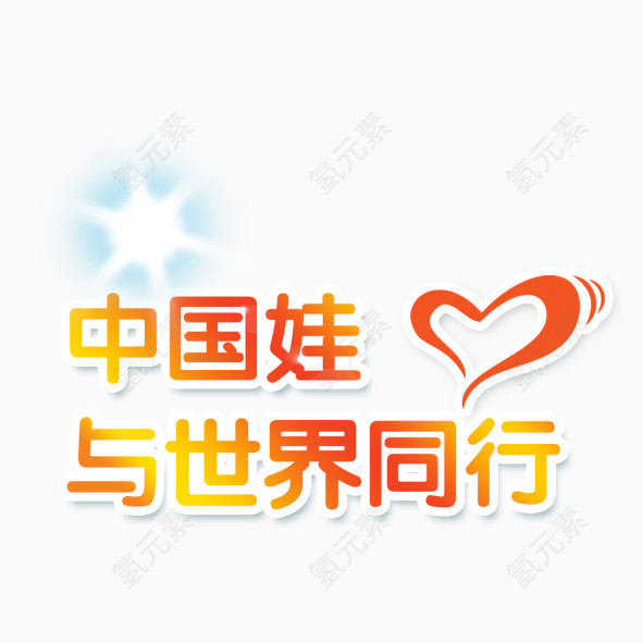 与世界同行