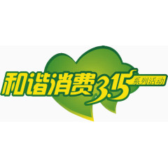 315和谐消费
