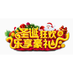 欢乐喜庆圣诞购海报艺术字