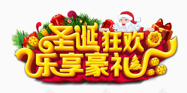 欢乐喜庆圣诞购海报艺术字