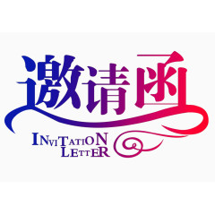 艺术字 邀请函