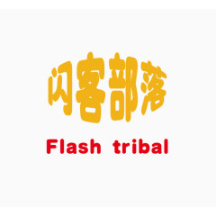 闪客部落艺术字