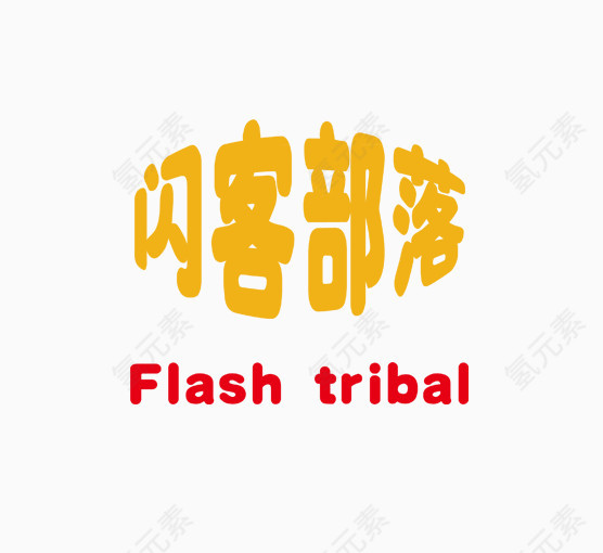 闪客部落艺术字