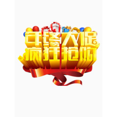 年终大促疯狂抢购