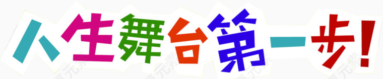 人生舞台第一步字体设计