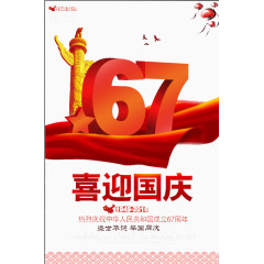 喜迎国庆建国周年