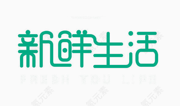 绿色新鲜生活艺术字
