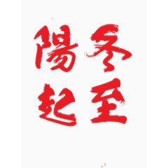 阳起冬至艺术字