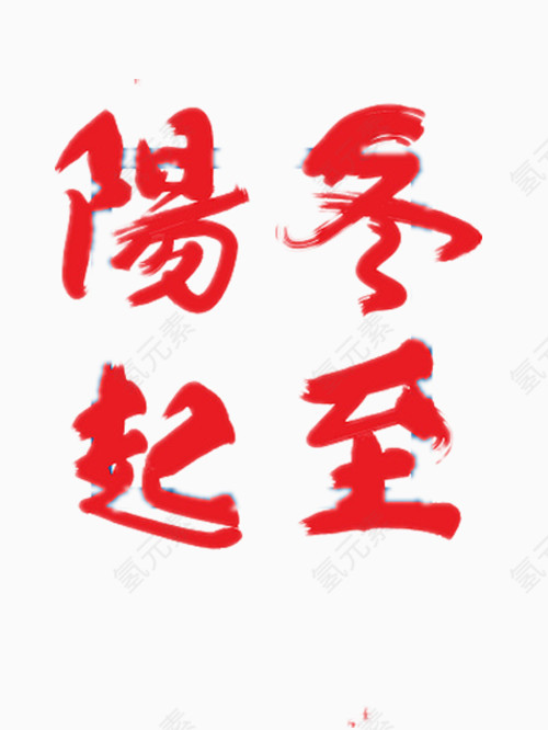 阳起冬至艺术字