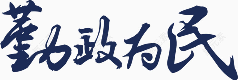 书法古风字体勤政为民