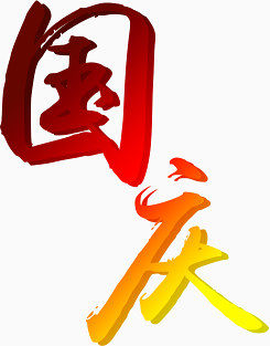 国庆