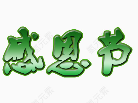 感恩节