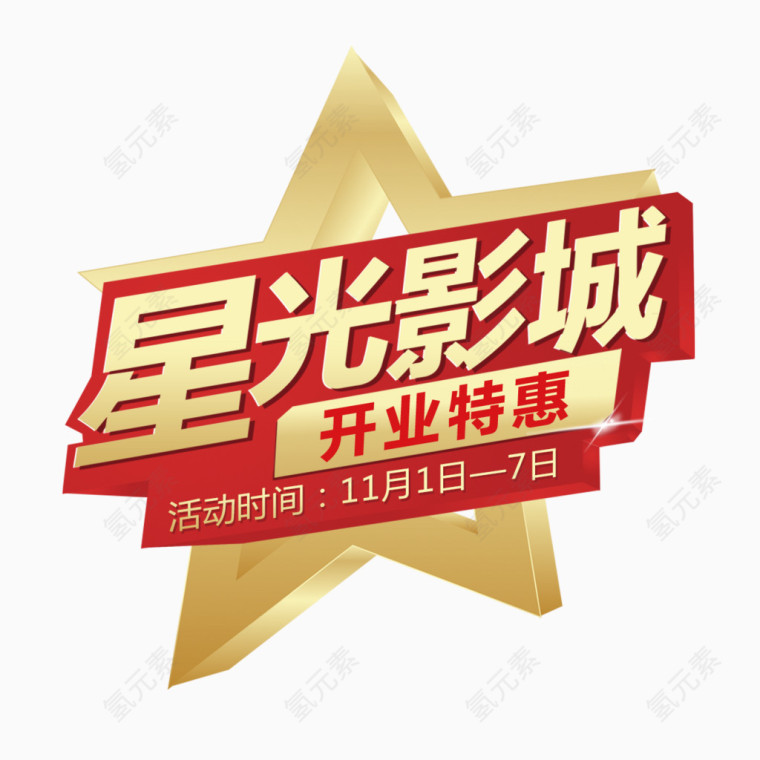 影城开业特惠文字排版