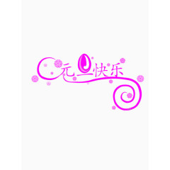 元旦快乐艺术字