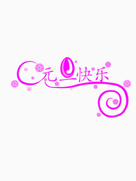 元旦快乐艺术字