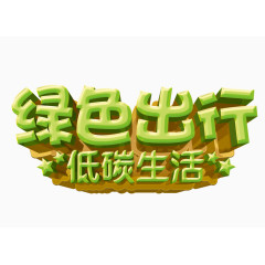 绿色出行字