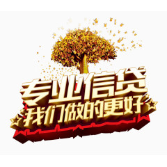 专业信贷金色摇钱树
