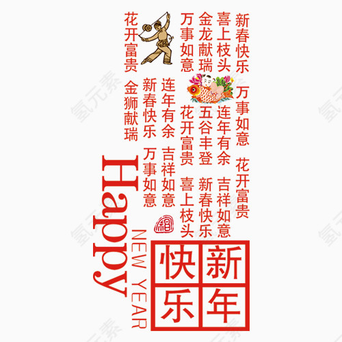 新年快乐    过年    过节