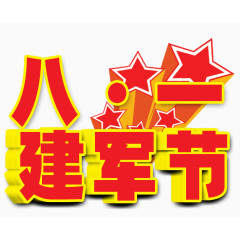 八一红色五角星建军节
