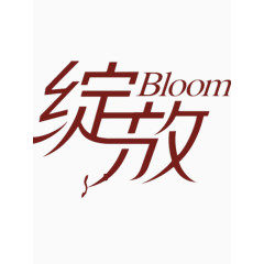 漂亮的绽放艺术字