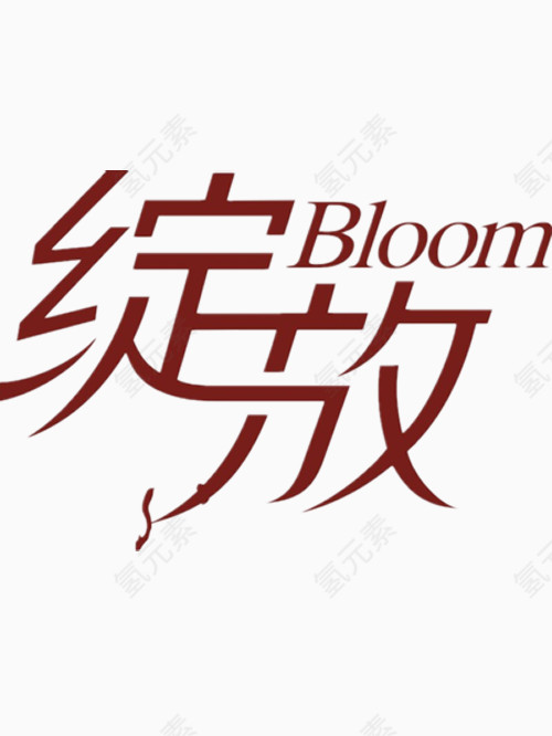 漂亮的绽放艺术字