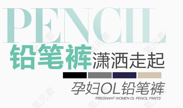 淘宝字体排版设计