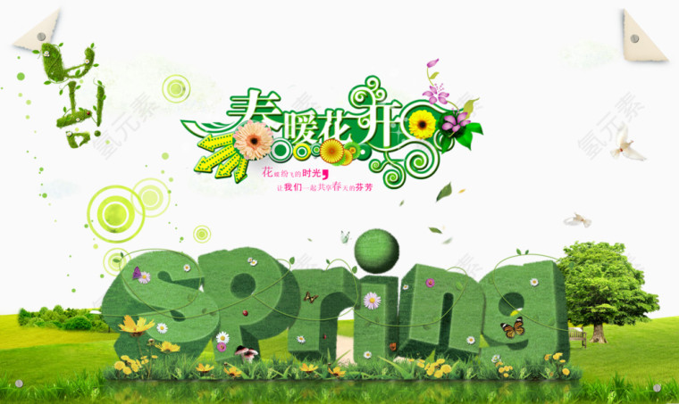春暖花开