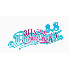 幸福妇女节装饰效果